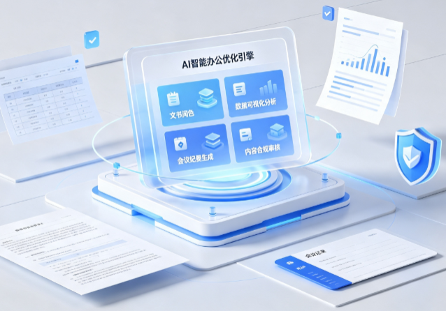 天峻县AI重构现代办公体系 智能优化引擎助力企业轻量化高效运营