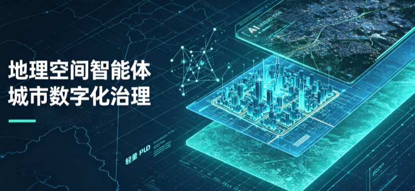 天峻县地理 AI 智能体 Geo 优化落地城市全域治理，多维空间驱动精细化管理